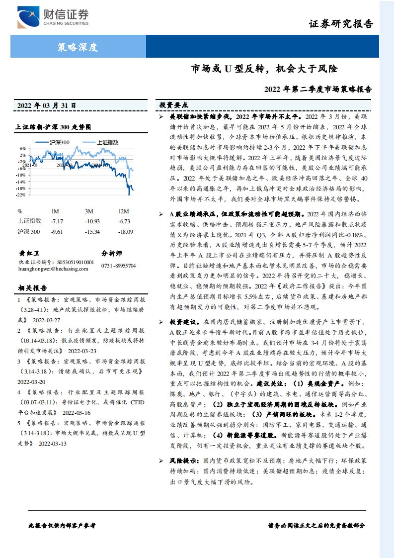 宏观策略-2022年第二季度市场策略报告：市场或U型反转，机会大于风险-财信证券[黄红卫]-20220401【33页】